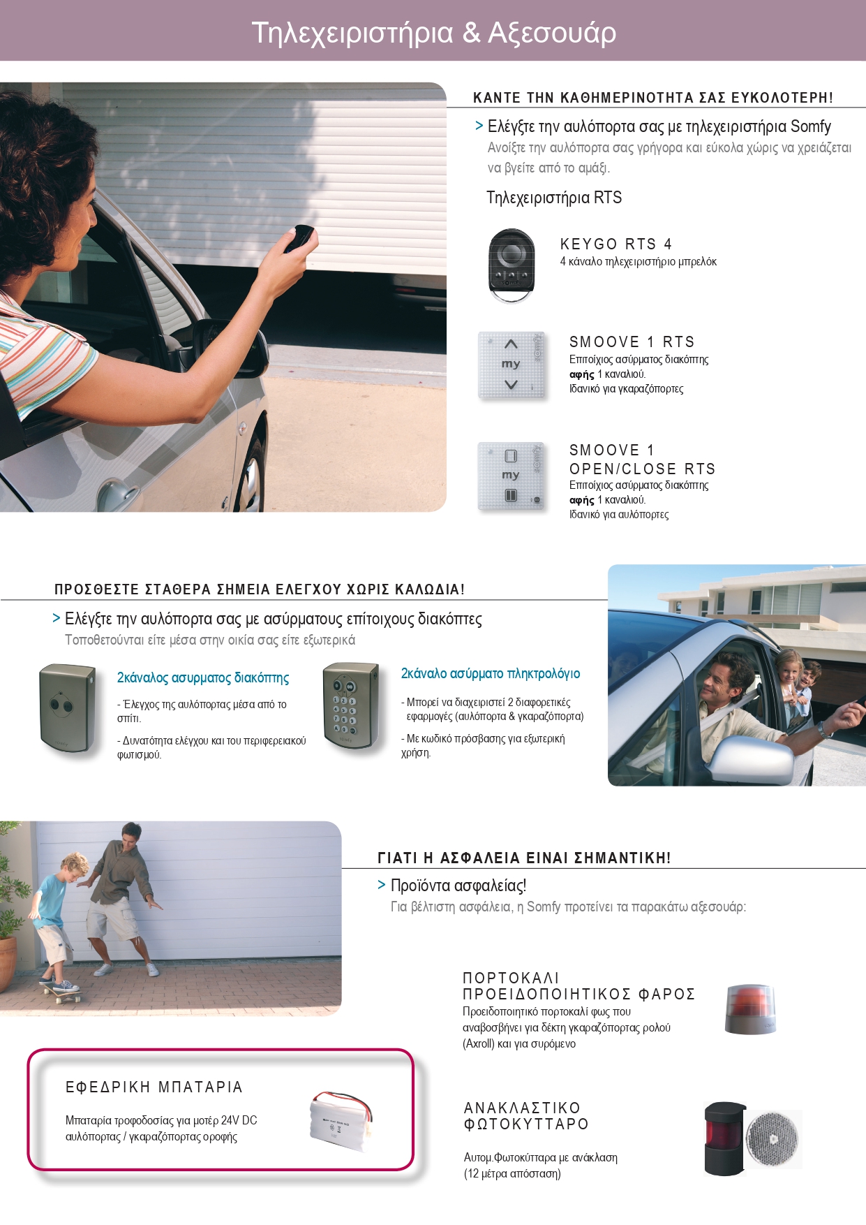 Εγκατάσταση και service αυτοματισμών Somfy